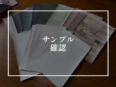 クロスサンプルはA4サイズで確認しよう