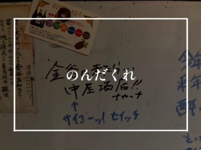 飲み過ぎに気を付けよう