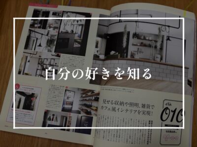 自分の好きなお家のテイスト迷子になっているあなたへ…