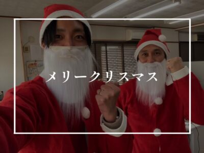 サゲサカサンタの季節がやってきた！