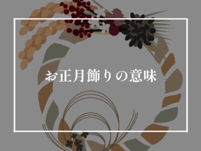お正月飾りの意味とは？