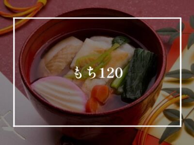 【食べすぎ注意】お餅一個のカロリーは…？