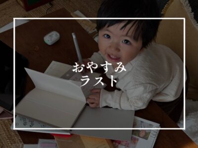 あれよあれよの間に終わりそうな休暇