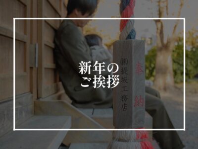 新年のご挨拶