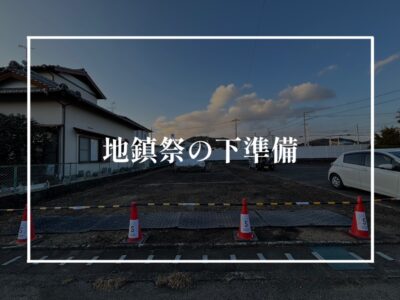 明日はいよいよ地鎮祭