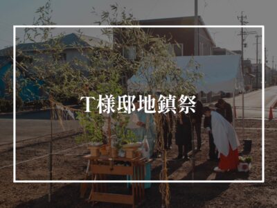 T様邸地鎮祭！
