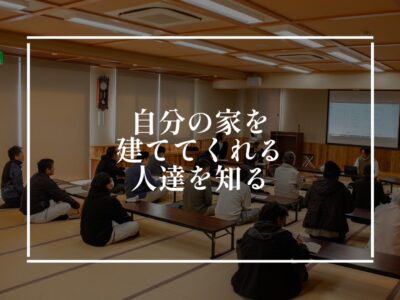 顔の見える家づくりって何だろう？