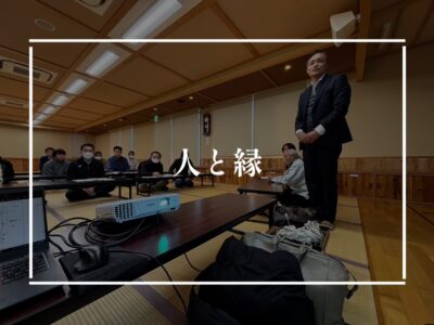 ご縁を形にしていく大切な会議