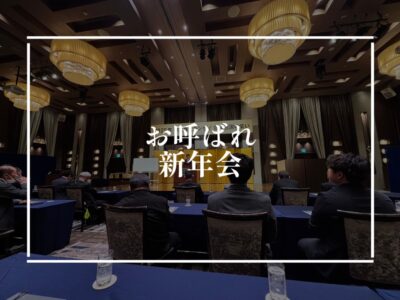 新年会にお呼ばれされてきました！
