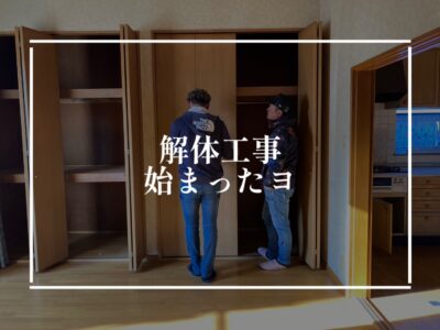 解体工事が始まる時に大切な事！