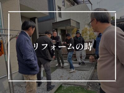 リフォーム工事の流れについて！
