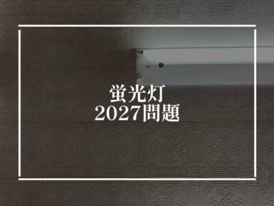 蛍光灯、照らすのやめるってよ