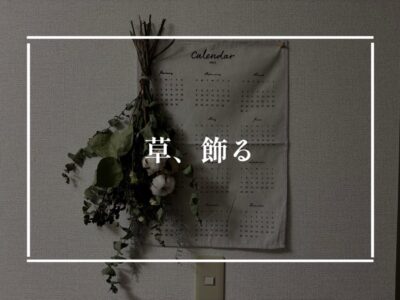 部屋の雰囲気をこじゃれさせたい時のライフハック