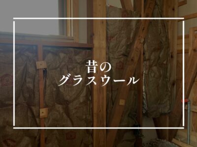 断熱材の正しい施工方法が浸透していない時代があったんです