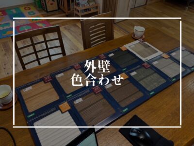 外観の色決めでお家の印象がガラッと変わる！