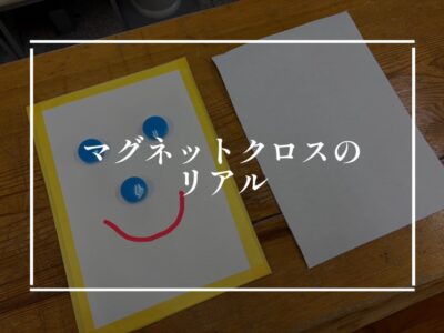 マグネットクロスのリアルについて