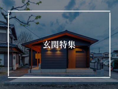 どんな見た目が好み？玄関特集