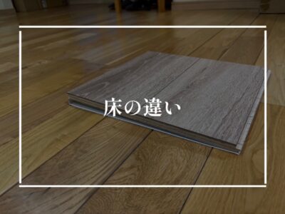 無垢の床はなぜ高いのか？