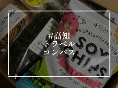 高知トラベルコンパス