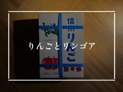 信州りんごと東南アジアリンゴア