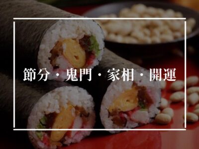 鬼門とか家相について！