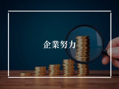 適正価格とは？