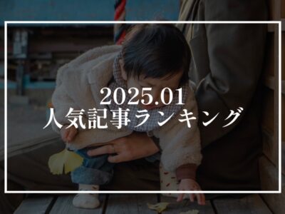 【2025年1月】人気記事ランキング