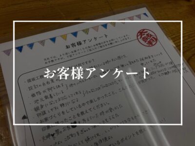 お客様アンケートで振り返る