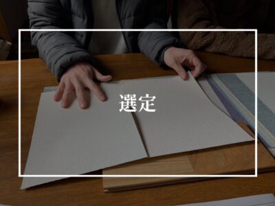 クロス打合せで知る見え方の違い