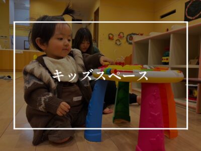畳コーナーをキッズスペースに