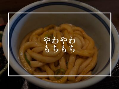 伊勢うどんはやわらかいから旨い！！