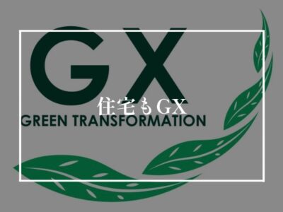 GX志向型住宅を満たすためには