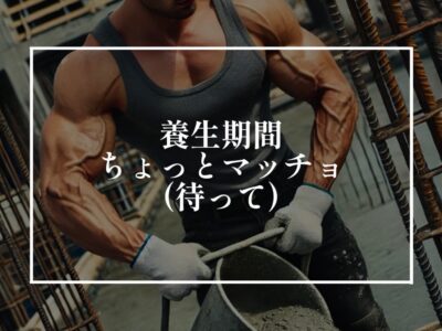 筋トレも基礎工事も寝かせることが重要です！
