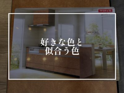 好きな色のキッチンを選ぶのって本当に大丈夫？