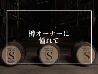 価値プレミア感を演出するオーナー制度
