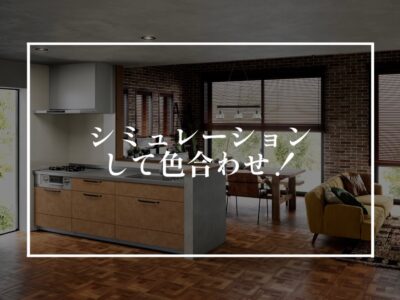 カラーシミュレーションしてみない？