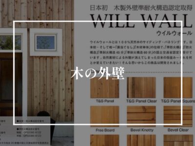 木のサイディングは燃えないの？