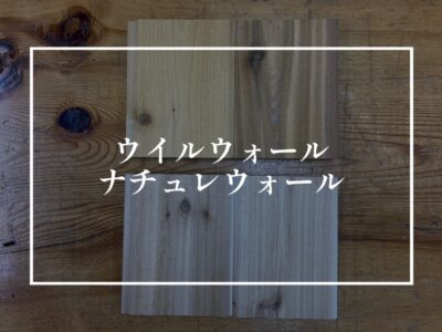 ウイルウォールとナチュレウォールの違い！