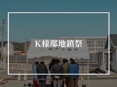 K様邸地鎮祭！