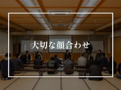 K様邸顔合わせ会議