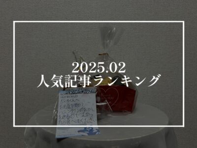 【2025年2月】人気記事ランキング