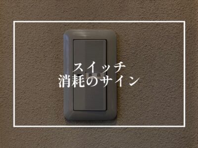 あなたのお家のスイッチは交換時ではありませんか？