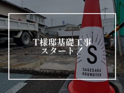最初の基礎工事が肝心