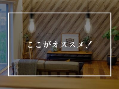 施主支給あるある「おしゃれな雑貨ってどこで買えばいいの？」