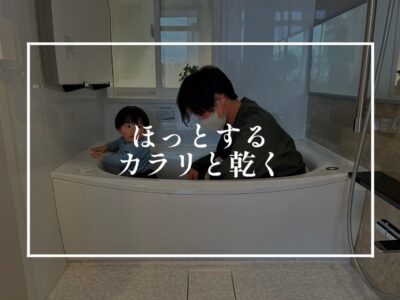 ほっカラリ床に触れて