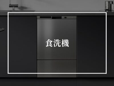 食洗器は本当に必要なのか？