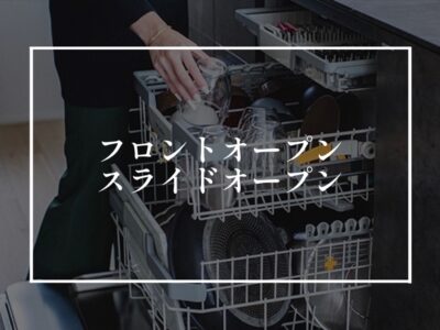 食洗器のフロントオープンとスライドオープン、どっちがいいんだい？！