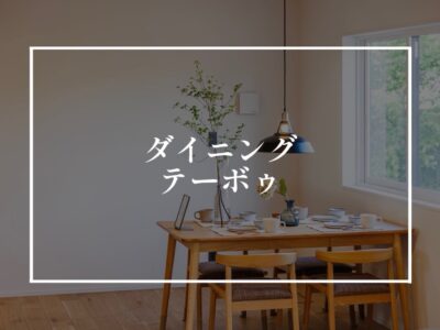 ダイニングテーブルの長さは何センチをご希望？