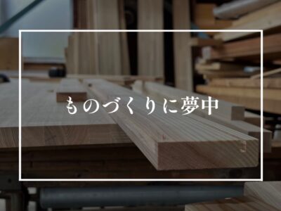 ものづくりは楽しいという本質を忘れない