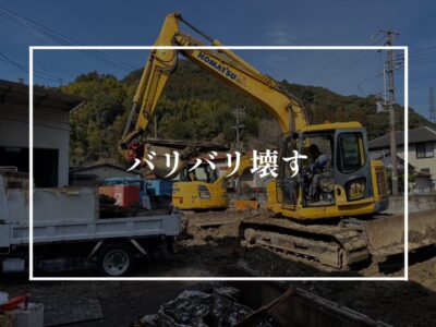 あっという間の解体工事